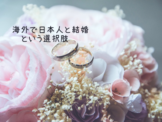 海外で日本人と結婚するという選択肢、のイメージ画像