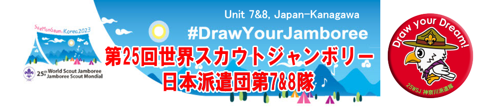 25WSJ神奈川派遣隊