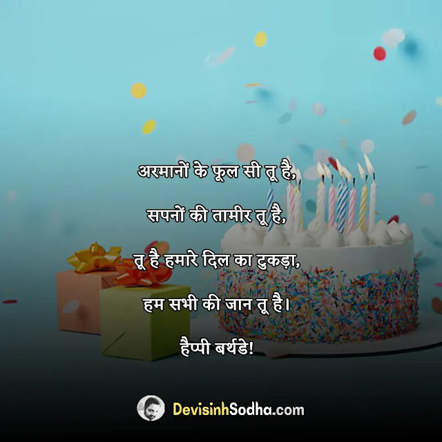 birthday status shayari quotes for daughter in hindi, birthday shayari for daughter in hindi, birthday quotes for daughter in hindi, नन्ही बिटिया के जन्मदिन पर कविता, प्यारी बेटी के जन्मदिन पर शायरी, प्यारी बेटी के जन्मदिन पर शायरी in english, बर्थडे विशेस फॉर बेबी गर्ल इन हिंदी, birthday wishes for daughter in hindi english, heartwarming birthday wishes for daughter, birthday wishes for daughter from mom, बेटी के जन्मदिन पर गाना, प्यारी बेटी के जन्मदिन पर शायरी, बर्थडे विशेस फॉर बेबी गर्ल इन हिंदी, बर्थडे विशेस फॉर डॉटर इन लॉ इन हिंदी, नन्ही बिटिया के जन्मदिन पर कविता, प्यारी बेटी के जन्मदिन पर शायरी in english, birthday wishes for daughter in hindi english, heartwarming birthday wishes for daughter, birthday wishes for daughter in english, बर्थडे विशेस फॉर बेबी गर्ल इन हिंदी