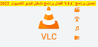 تحميل برنامج VLC اخر اصدار 2024