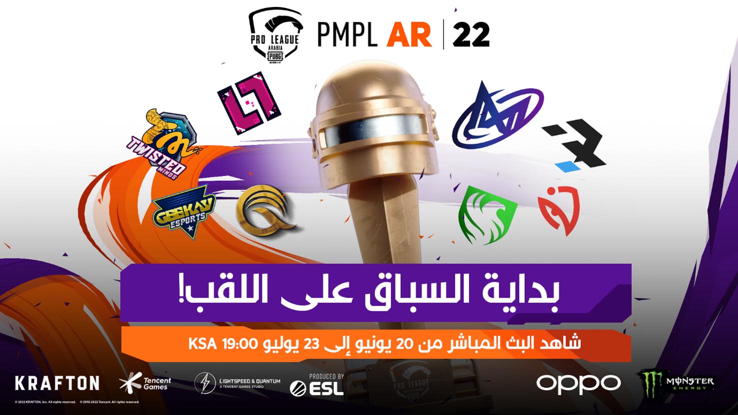 ببجي موبايل تعلن عن إطلاق بطولة PMPL العربية بمجموع جوائز بقيمة 1.5 مليون دولار