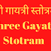  श्री गायत्री स्तोत्रम् | Shree Gayatri Stotram | 