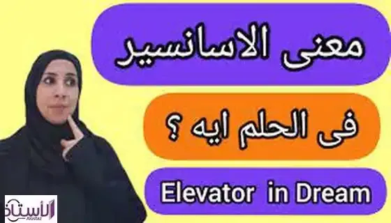 Interpretation-seeing-elevator-dream