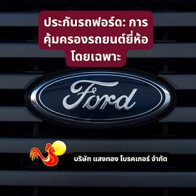 ประกันรถฟอร์ด: การคุ้มครองรถยนต์ยี่ห้อโดยเฉพาะ