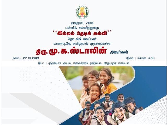  இல்லம் தேடிக் கல்வி திட்டத்தை மாண்புமிகு. தமிழ்நாடு முதலமைச்சர் இன்று தொடங்கி வைக்கிறார் -நேரலைக்காண -links- you tube , facebook , twitter link 