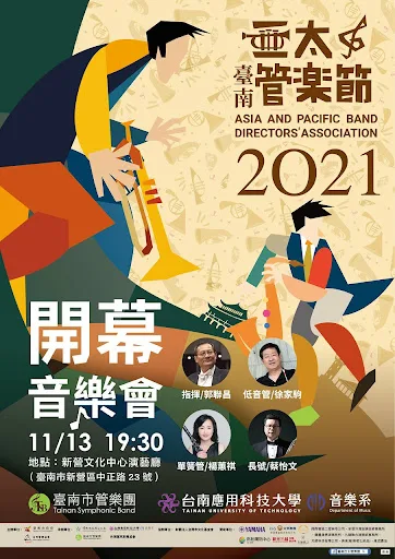 2021台南亞太管樂節｜睽違13年亞太管樂節再度回到台南｜活動