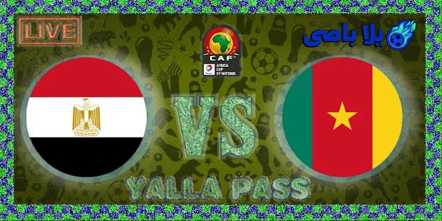 مشاهدة مباراة بث مباشر اليوم الخميس 2022 / 2 / 3 التى تجمع فريقين الكاميرون ضد vs مصر فى دور نصف النهائى من كأس الأمم الأفريقيه .