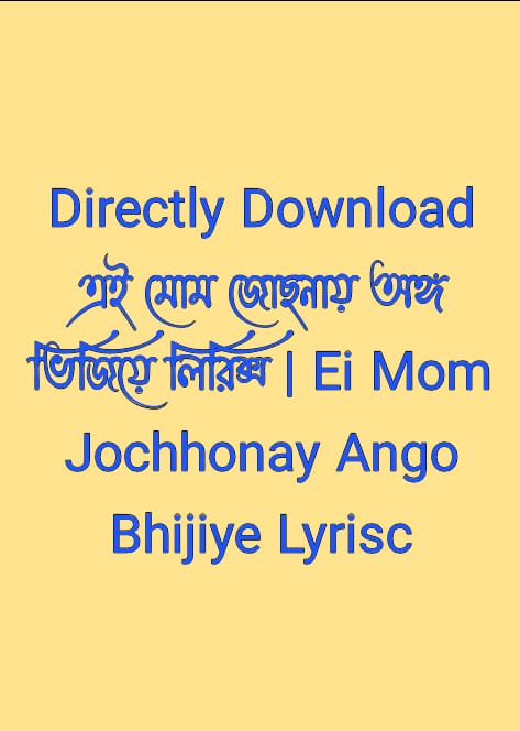 এই মোম জোছনায় অঙ্গ ভিজিয়ে লিরিক্স | Ei Mom Jochhonay Ango Bhijiye Lyrisc