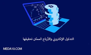 التداول الإلكتروني والأرباح الممكن تحقيقها