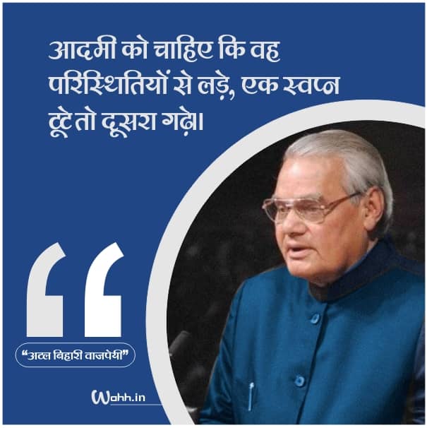 Atal Bihari Vajapaye Ke Anmol Vachan