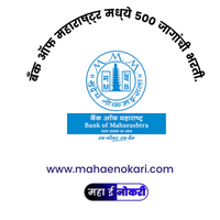 BANK OF MAHARASHTRA  2022 Jobs |  बँक ऑफ महाराष्ट्र मध्ये 500 जागांची भरती.