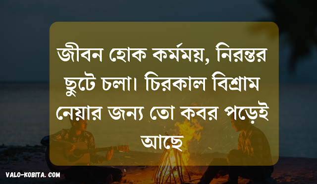 বিখ্যাত ক্যাপশন বাংলা,বিখ্যাত স্ট্যাটাস বাংলা,বিখ্যাত উক্তি বাংলা