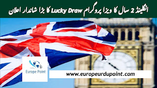 انگلینڈ 2 سال کا ویزا پروگرام Lucky Draw کا بڑا شاندار اعلان