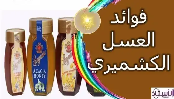 Kashmiri-honey-benefits