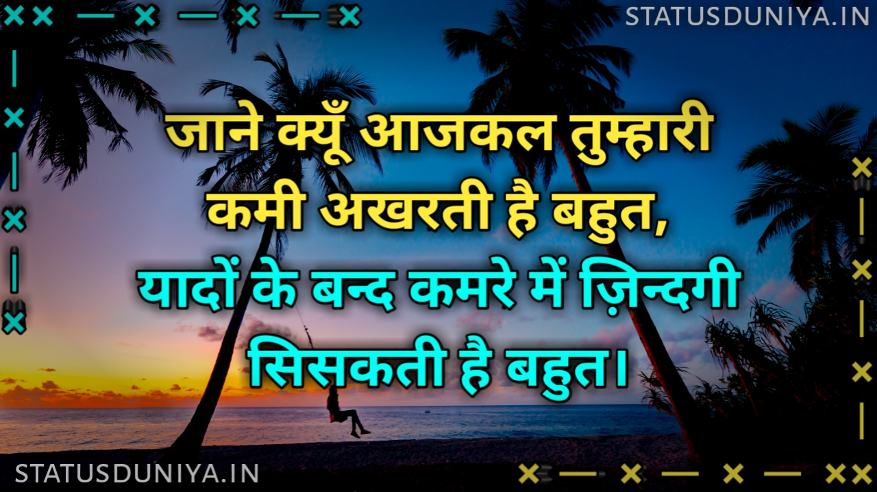 तुम्हारी कमी शायरी स्टेटस कोट्स इन हिंदी
Tumhari Kami Shayari
Tumhari Kami Shayari Images Hindi
Tumhari Kami Status In Hindi With Images
Tumhari Kami Quotes In Hindi Images
तुम्हारी कमी शायरी 2 Line
तुम्हारी बहुत याद आती है शायरी
किसी की याद में शायरी
तुम्हारी कमी स्टेटस इन हिंदी
तुम्हारी कमी कोट्स इन हिंदी
आज कुछ कमी है तेरे बगैर
तुम्हारी कमी शायरी sms
किसी की कमी
कमी की शायरी
हमारी कमी शायरी
दूरी का एहसास शायरी
Best Tumhari Kami Quotes For Whatsapp
Tumhari Kami Shayari For Instagram
तेरी कमी शायरी स्टेटस कोट्स इन हिंदी
Tumhari Kami Status For Facebook
Tumhari Kami Shayari For Girlfriend
Teri Kami Shayari Girlfriend Ke Liye
तुम्हारी कमी शायरी स्टेटस कोट्स इन हिंदी