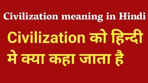 civilization meaning in hindi - सिविलाइजेशन मीनिंग इन हिंदी