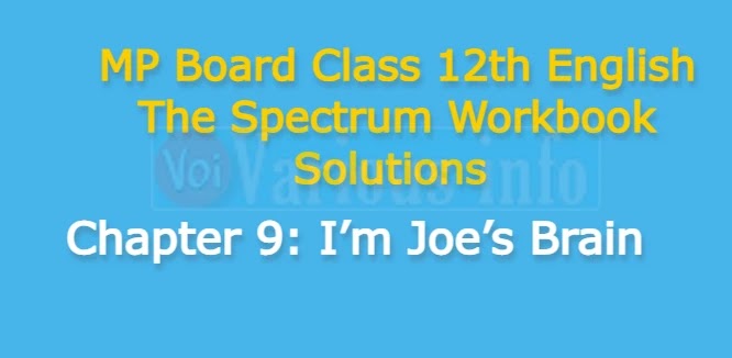 MP Board Class 12th English The Spectrum Workbook Solutions Chapter 9 I’m Joe’s Brain