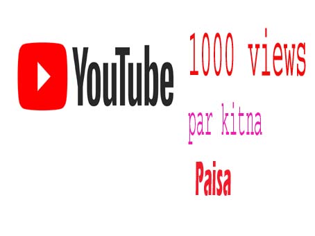 Youtube se 1000 views par kitna paisa milta hai | Youtube से 1000 व्यूज पर कितना पैसा मिलता है |