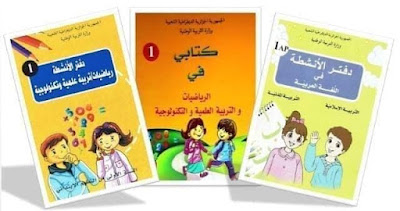 تحميل كتب  السنة الاولى ابتدائي pdf 2021