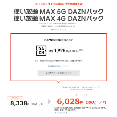 「使い放題MAX 5G/4G DAZNパック」