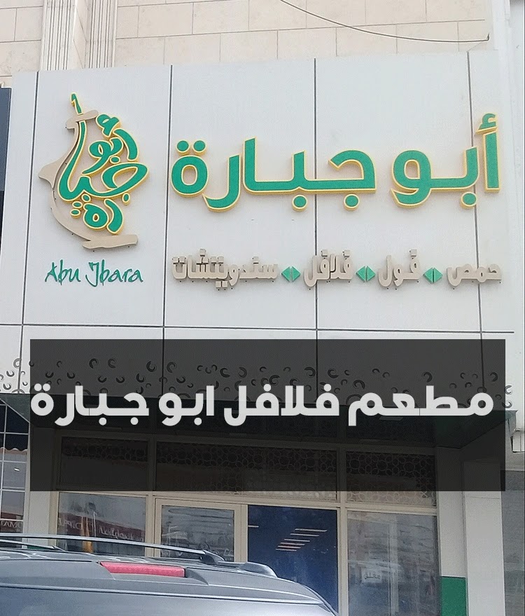 مطعم فلافل ابو جبارة الرياض | المنيو + الاسعار + الفروع ومواعيد الدوام