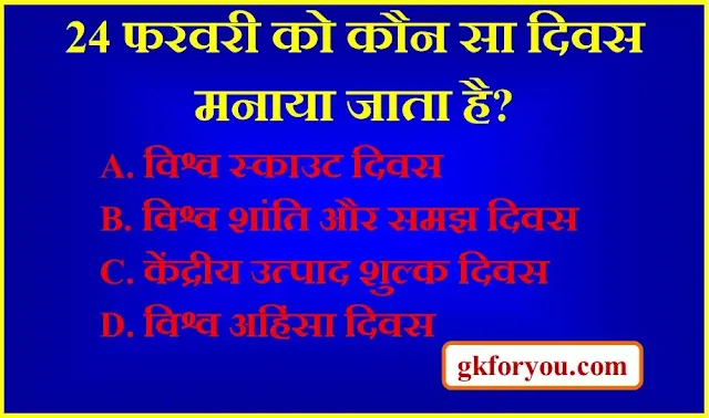 24 फरवरी को कौन सा दिवस मनाया जाता है?