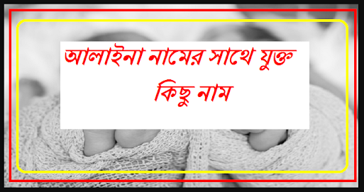 আলাইনা নামের সাথে যুক্ত করে কিছু নাম