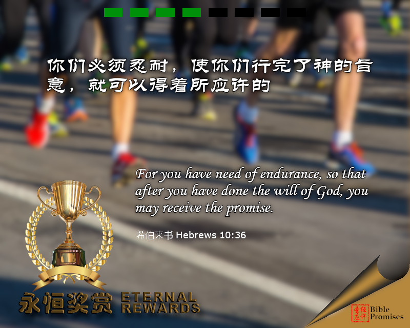 希伯来书 Hebrews 10:36 | Bible Promises