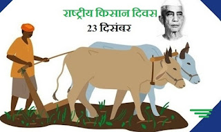 राष्ट्रीय किसान दिवस, 23 दिसम्बर
