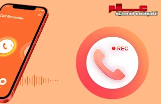 أفضل تطبيقات تسجيل المكالمات للأيفون iPhone