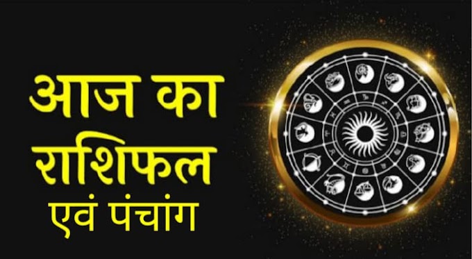 आज का राशिफल ,28दिसंबर, 2021मंगलवार
