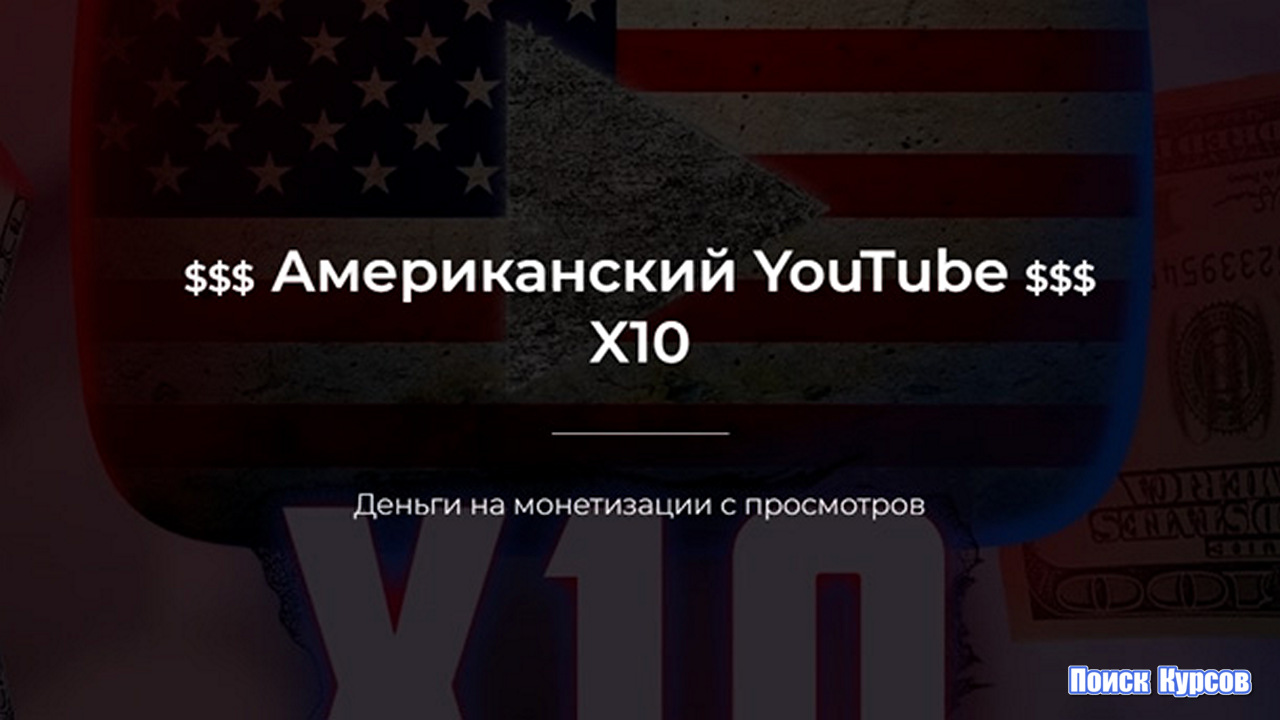 Американский YouTube X10