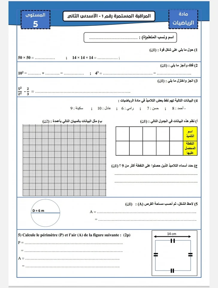 فرض المرحلة الثالثة في مادة الرياضيات المستوى 5 ابتدائي