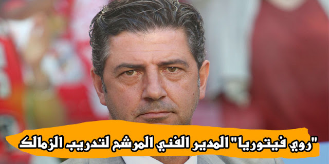 "روي فيتوريا".. أرقام وإنجازات المدير الفني المرشح لتدريب الزمالك