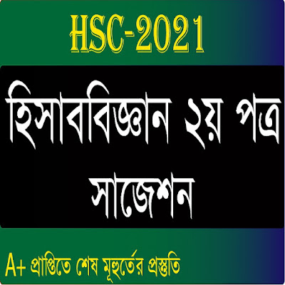 HSC 2021 Accounting 2nd Paper Short Syllabus Suggestion | HSC Short Syllabus Suggestion 2021 | 30minuteeducation