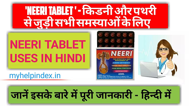 नीरी टैबलेट के फायदे एवं नुकसान | Neeri tablet uses in hindi.