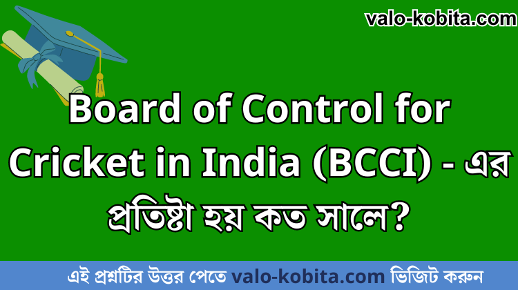 Board of Control for Cricket in India (BCCI) - এর প্রতিষ্টা হয় কত সালে?