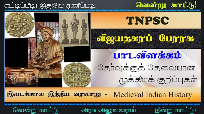  TNPSC | விஜயநகர பேரரசு - தேர்வு | Vijayanagara Empire Test | Indian medieval History | இடைக்கால இந்திய வரலாறு