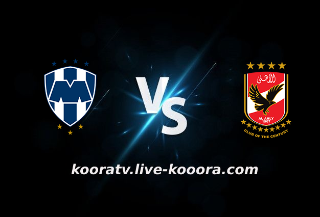 مشاهدة مباراة الأهلي ومونتيري بث مباشر كورة لايف koora live بتاريخ 05-02-2022 كأس العالم للأندية