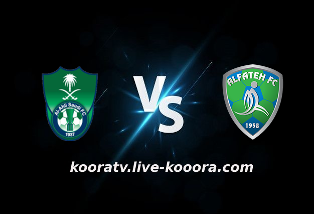 مشاهدة مباراة الفتح والأهلي السعودي بث مباشر كورة لايف koora live بتاريخ 11-02-2022 الدوري السعودي