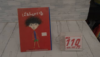 中古絵本　ばあちゃんがいる　１１０円