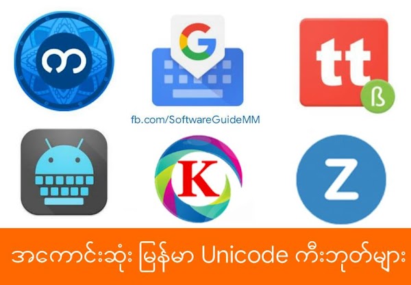 👌 ဖုန်းမှာ မြန်မာစာရိုက်ဖို့ အကောင်းဆုံး Unicode ကီးဘုတ်များစုစည်းမူ့  👌 💯
