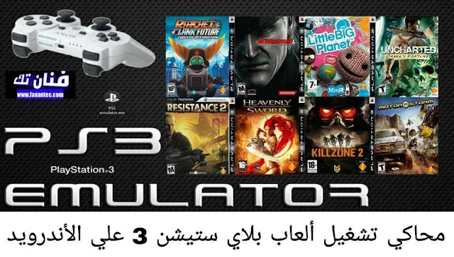 تحميل محاكي تشغيل ألعاب بلاي ستيشن 3 Playstation على الأندرويد