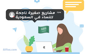 مشاريع صغيرة ناجحة للنساء في السعودية