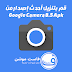 قم بتنزيل أحدث إصدار من Google Camera 8.5 Apk