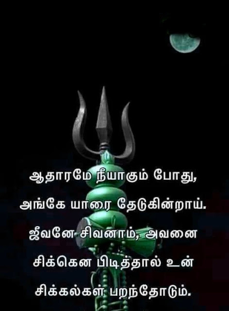 Lord Shiva Quotes In Tamil