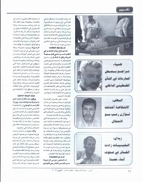 أجرى اللقاءات : محمد توفيق أحمد كريزم - عبد الهادي مسلم     وهي تدخل عامها الرابع    الإنتفاضة شكلت منعطفاً تاريخياً بارزاً في النضال الوطني الفلسطيني    تأكيد شعبي على مواصلة النضال حتى تحقيق أهدافنا الوطنية      أبو ماهر حلس : هناك حركة تقييم مستمرة لأداء الإنتفاضة  جميل مجدلاوي : الإنتفاضة تصميم على مواصلة النضال والمقاومة    إسماعيل هنية : تراجع بعض الممارسات في الشأن الفلسطيني    خالد البطش : الإنتفاضة أحدثت توازن رعب مع الإحتلال    صالح زيدان : السلبيات زادت في صفوف أبناء شعبنا    د. الزعبوط : علينا أن نعمل على تقليل السلبيات وتعزيز الإيجابيات    حميد: الإنتفاضة المجيدة جسدت أرقى أشكال النضال الفلسطيني    د. الحكيم : إستمرار الإنتفاضة تأكيد على التمسك بالحقوق الوطنية