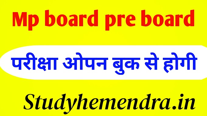 Mp Board Pre Board Exam Open Book pattern per hogi | एमपी बोर्ड प्री बोर्ड परीक्षा ओपन बुक पद्धति से होगी