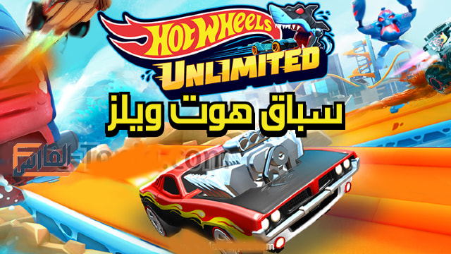 Hot Wheels Unlimited,سيارات هوت ويلز,لعبة سيارات هوت ويلز,تحميل لعبة سيارات هوت ويلز,تحميل لعبة هوت ويلز سيارات,تنزيل لعبة سيارات هوت ويلز,تحميل لعبة Hot Wheels Unlimited,تنزيل لعبة Hot Wheels Unlimited,Hot Wheels Unlimited تحميل,Hot Wheels Unlimited تنزيل,