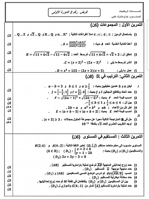 فرض رقم 2 الرياضيات الدورة الأولى جذع مشترك علمي